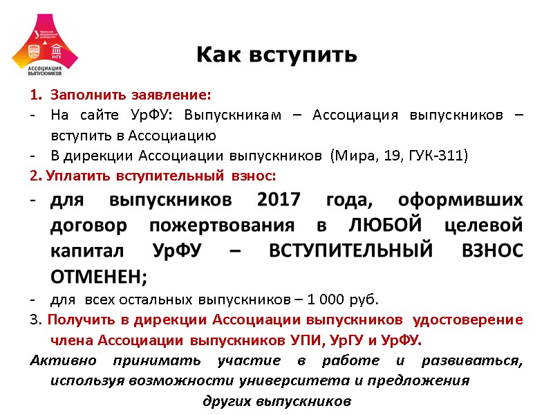 Как вступить Заполнить заявление: На сайте УрФУ: Выпускникам – Ассоциация выпускников – вступить в